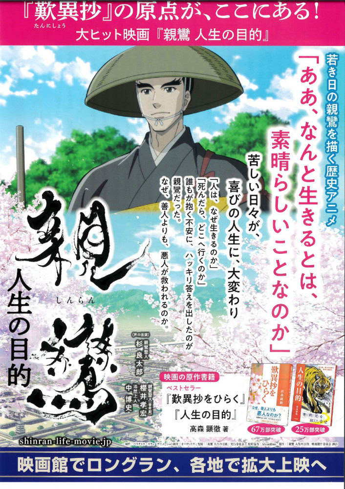 大ヒット映画「親鸞　人生の目的」