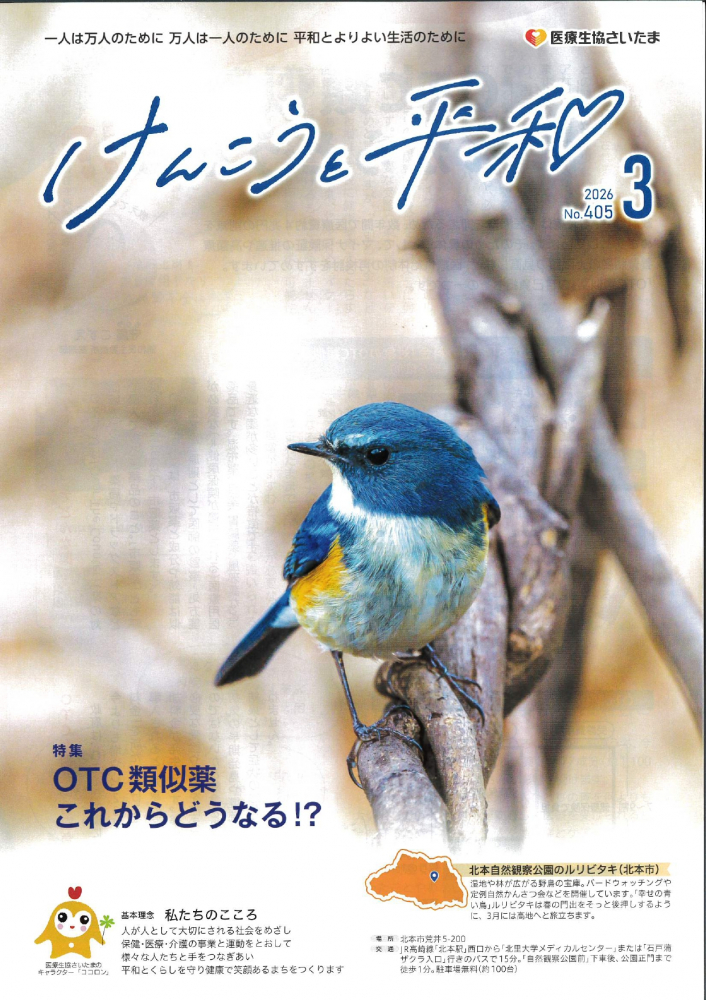 けんこうと平和　No.405　2026年3月