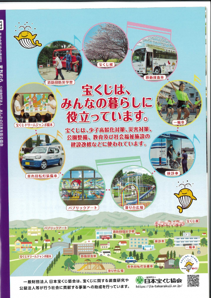 宝くじはみんなの暮らしに役立っている