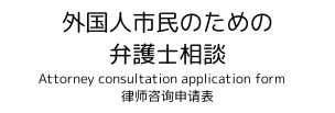 弁護士相談