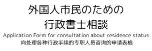 行政書士相談