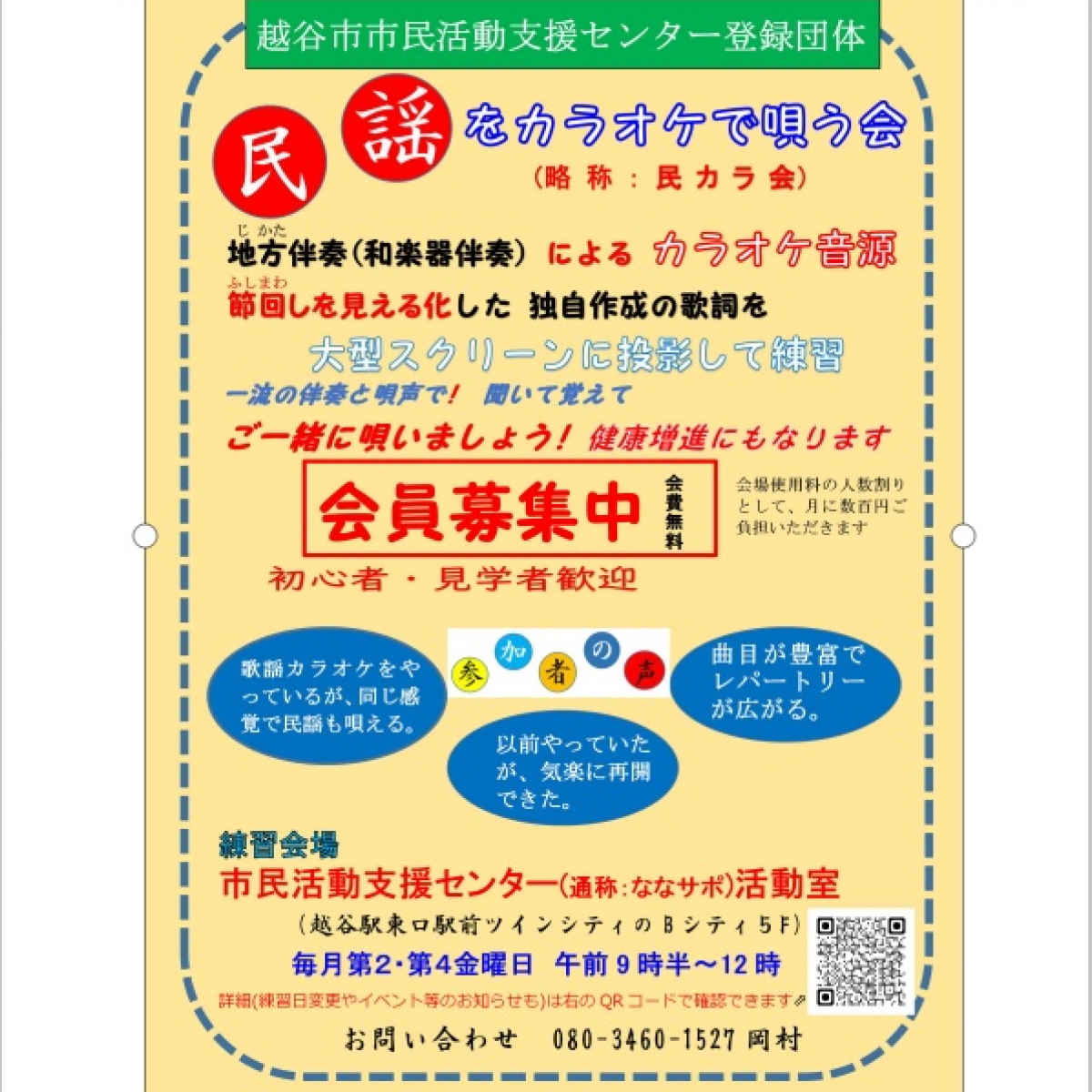 民謡をカラオケで唄う会 (略称「民カラ会」)