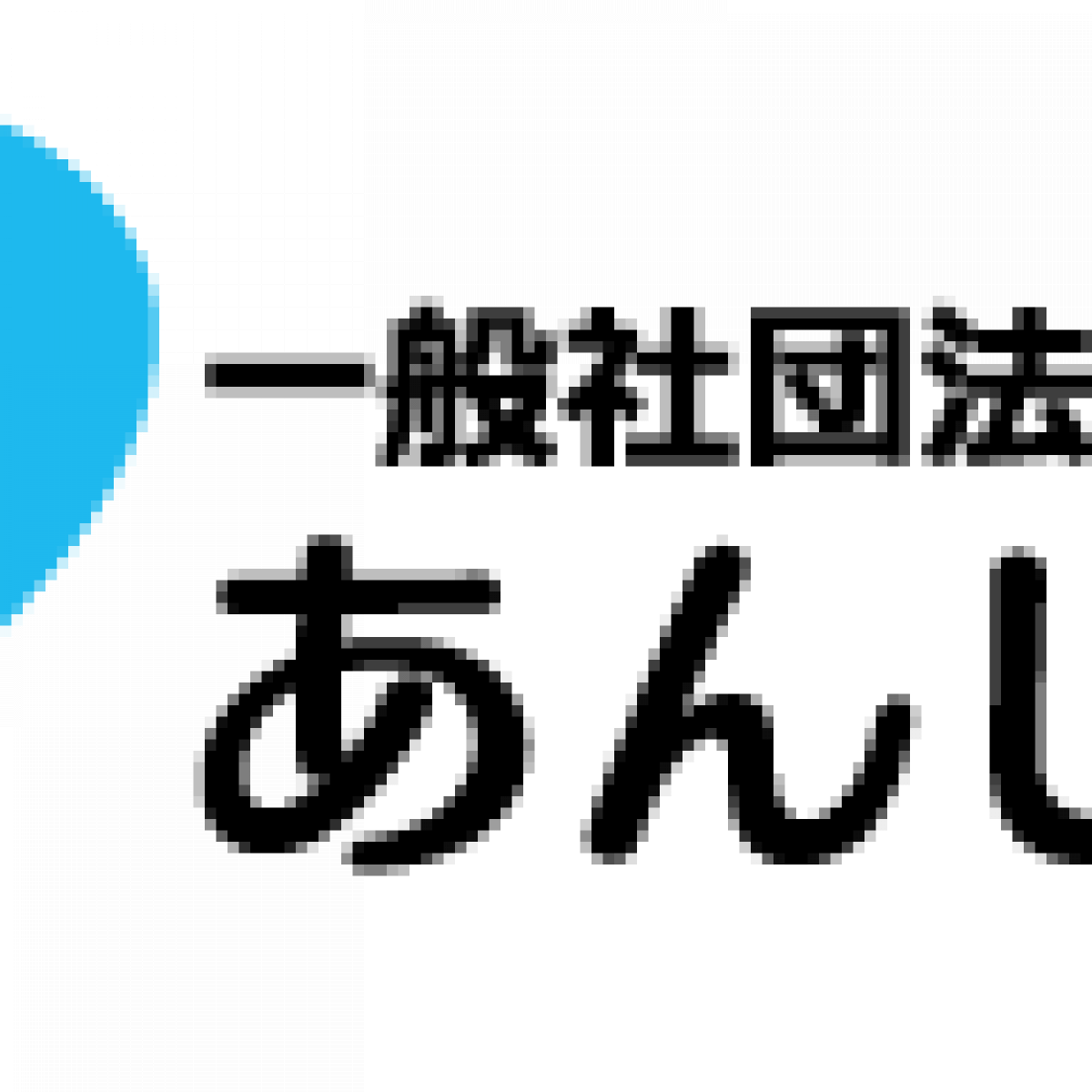 一般社団法人　あんしんの輪