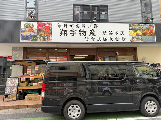 【食品店】翔宇物産