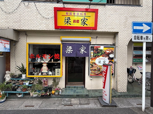 【飲食店】梁家