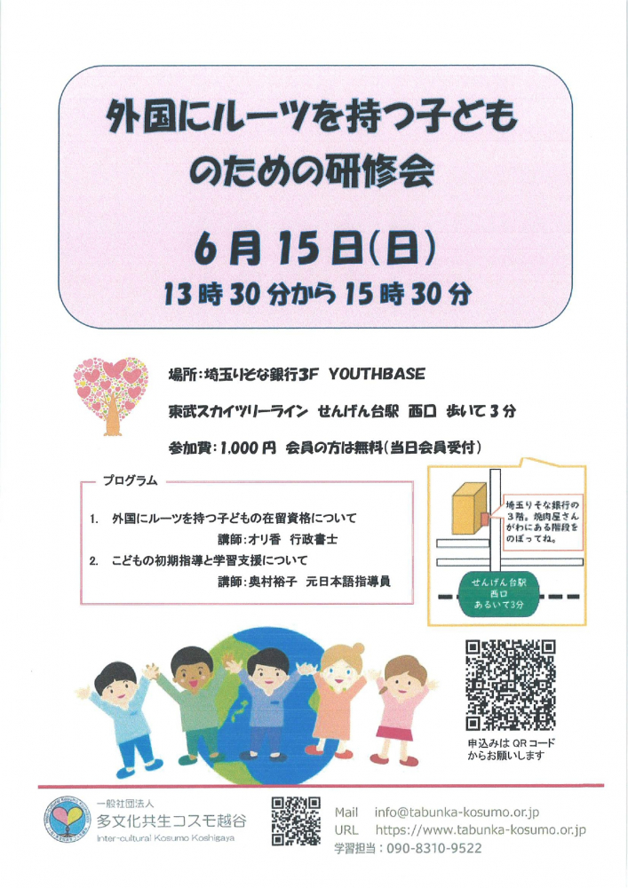 外国にル－ツを持つ子どものための研修会