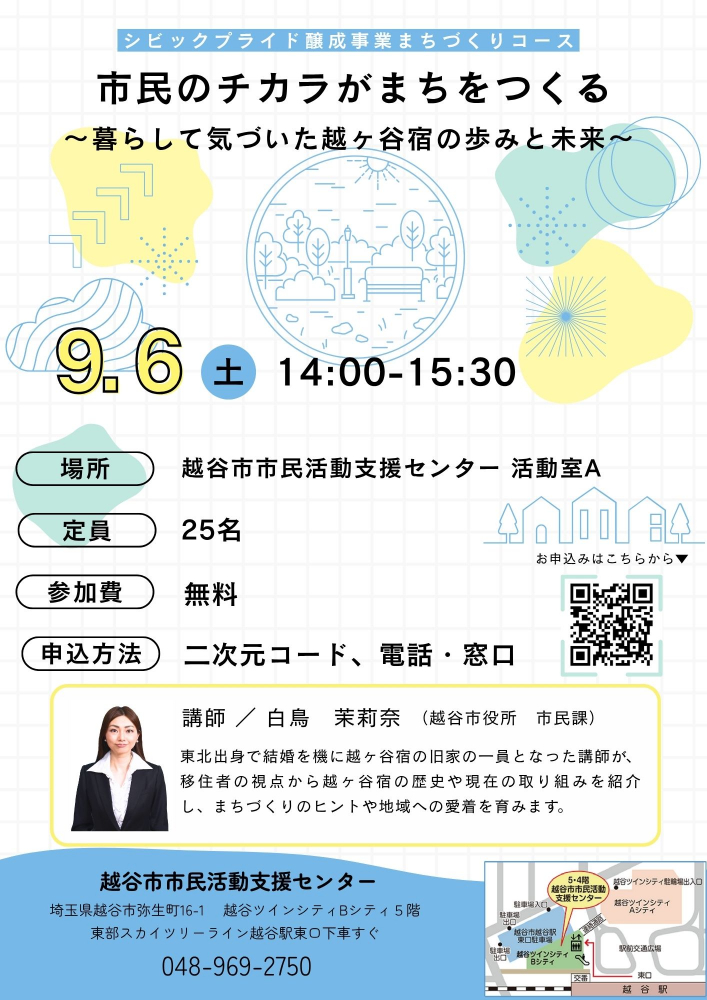 市民のチカラがまちをつくる～暮らして気づいた越ヶ谷宿の歩みと未来～