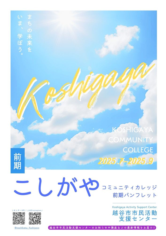 こしがやコミュニティカレッジ前期講座一覧