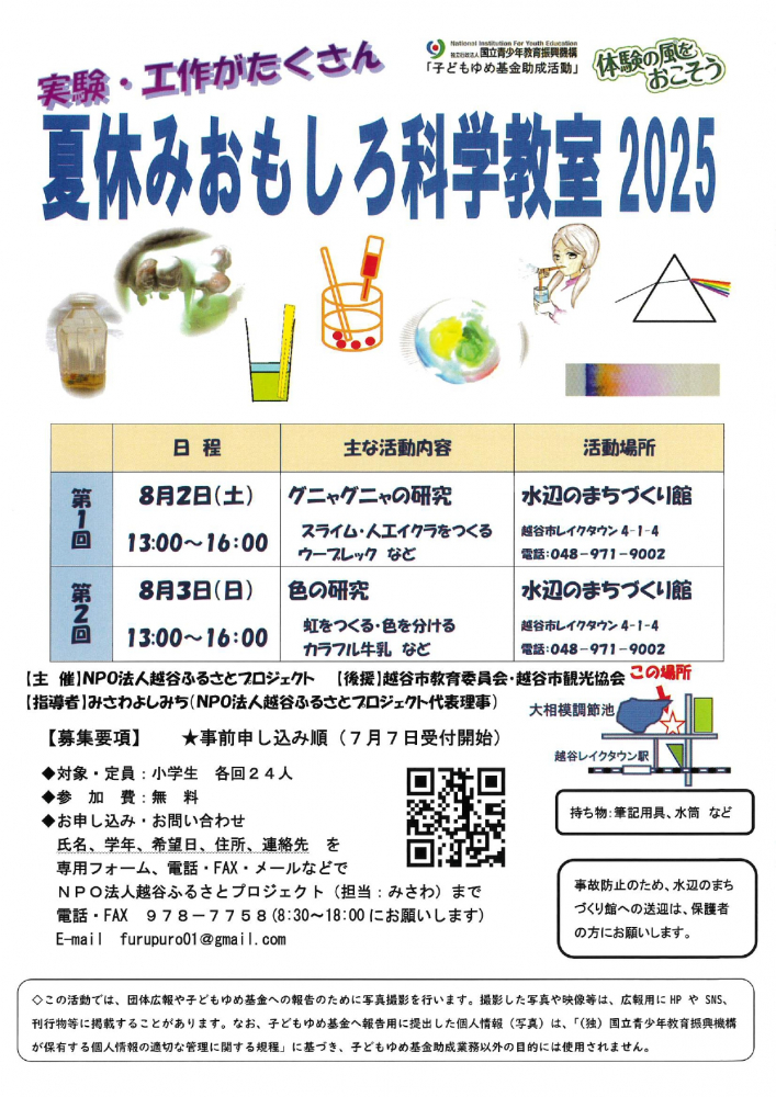 夏休みおもしろい科学教室2025