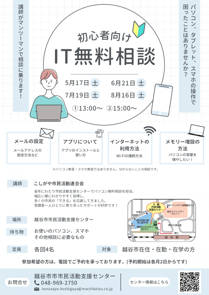 初心者向け IT無料相談