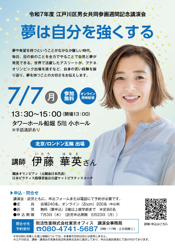 令和7年度江戸川区男女共同参画習慣記念講演会「夢は自分を強くする」