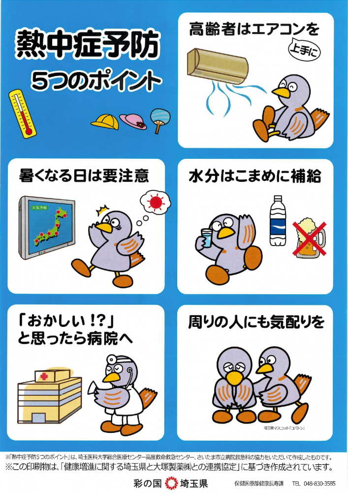 熱中症予防5つのポイント