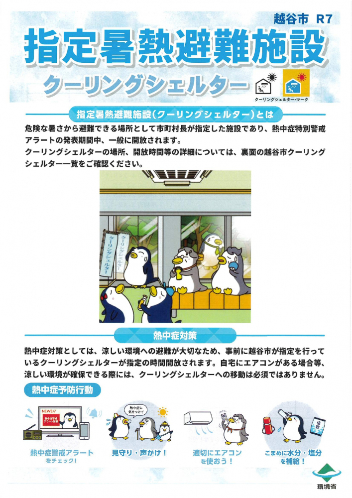 指定暑熱避難施設ク－リングシェルター
