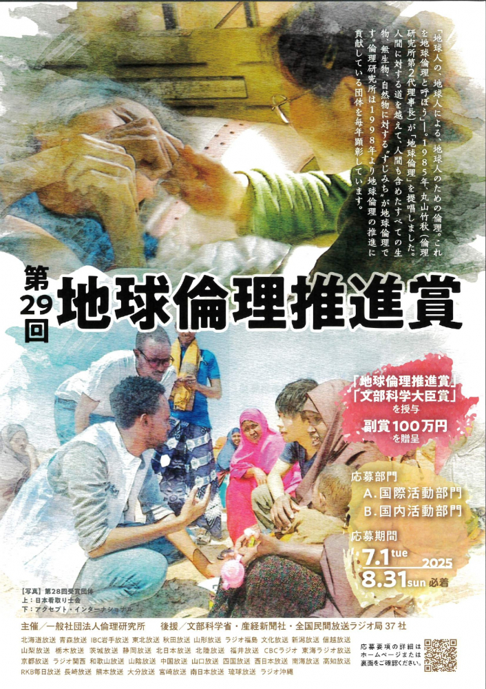 第29回地球倫理推進賞