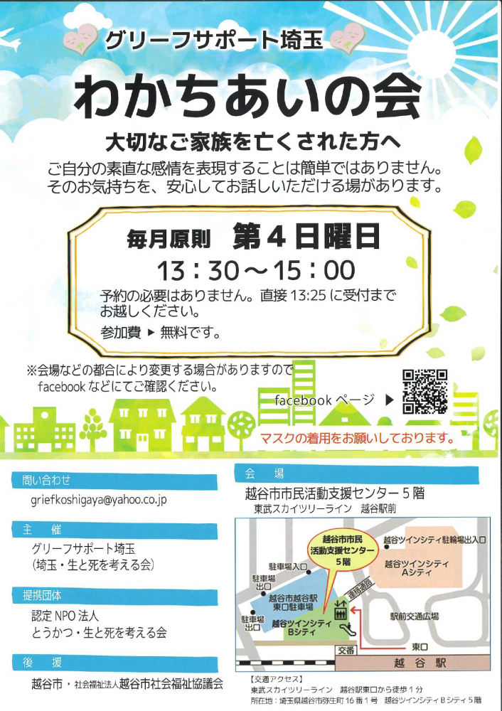 わかちあいの会