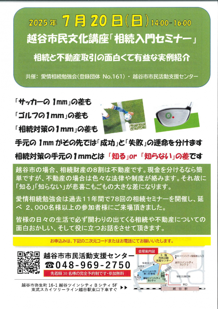 越谷市市民文化講座　「相続入門セミナー」