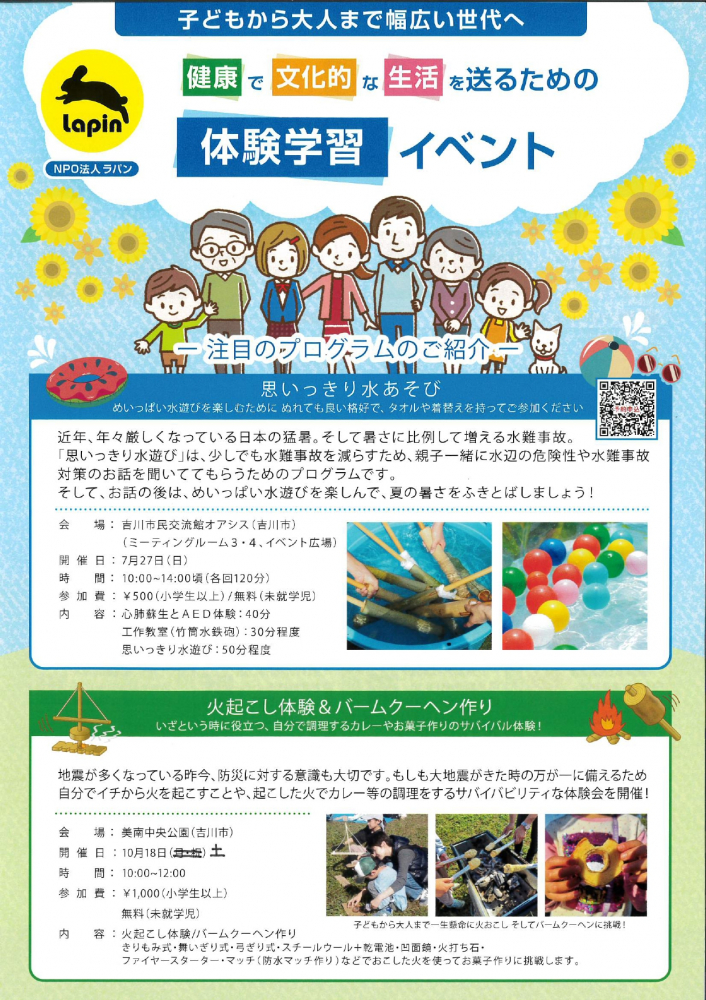 健康で文化的な生活を送るための体験学習イベント