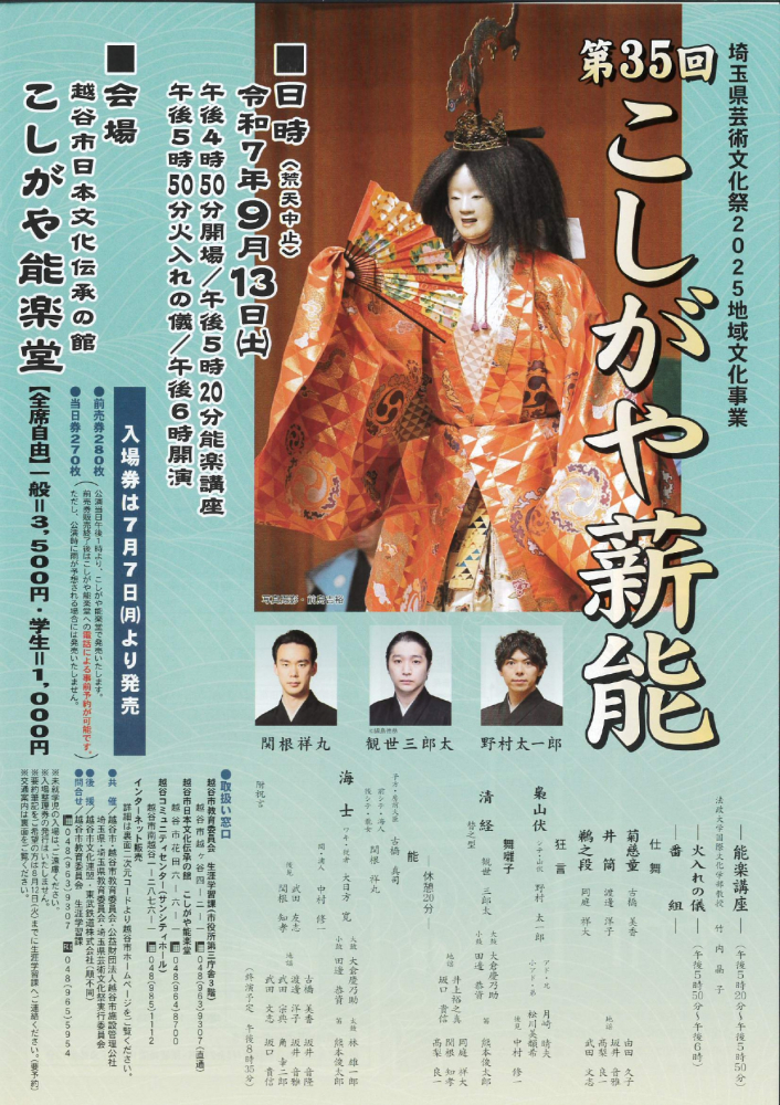 第35回こしがや薪能