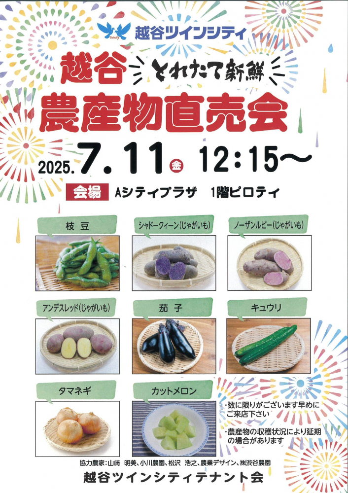 越谷農産物直販売会