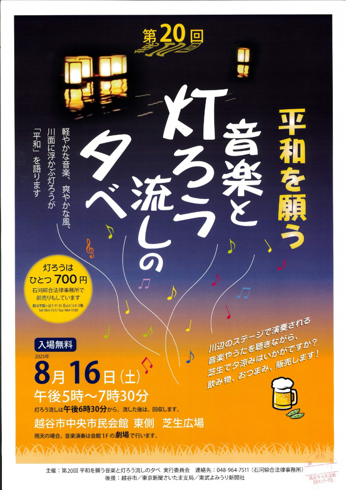 第20回平和を願う音楽と灯ろう流しのタベ