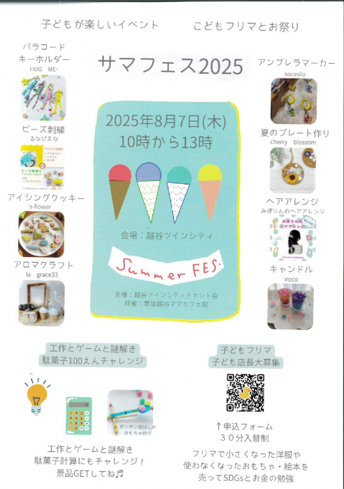 サマフェス２０２５