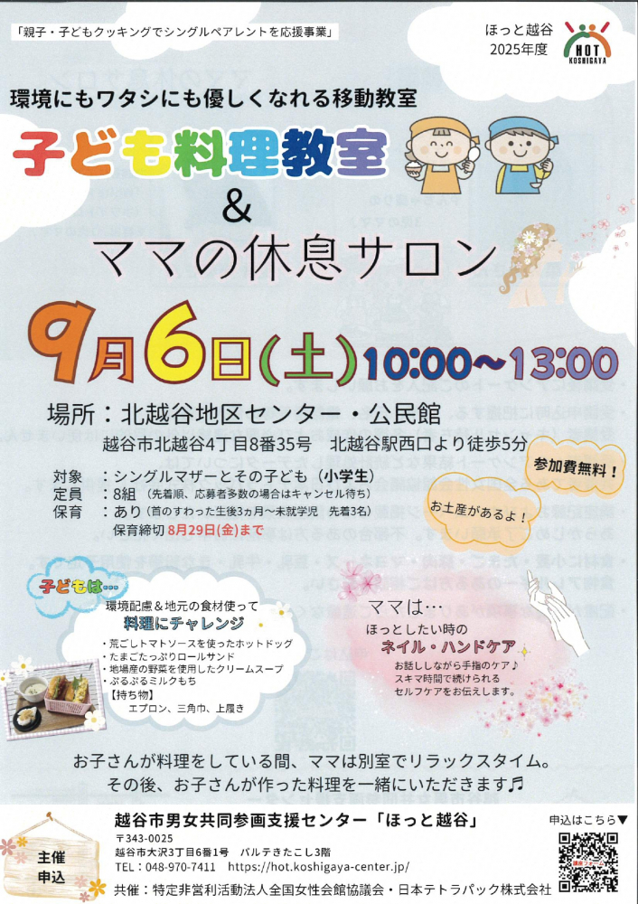 子ども料理教室＆ママの休息サロン