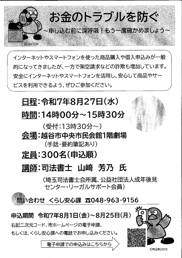 お金のトラブルを防ぐー令和7年度高齢者見守り講座