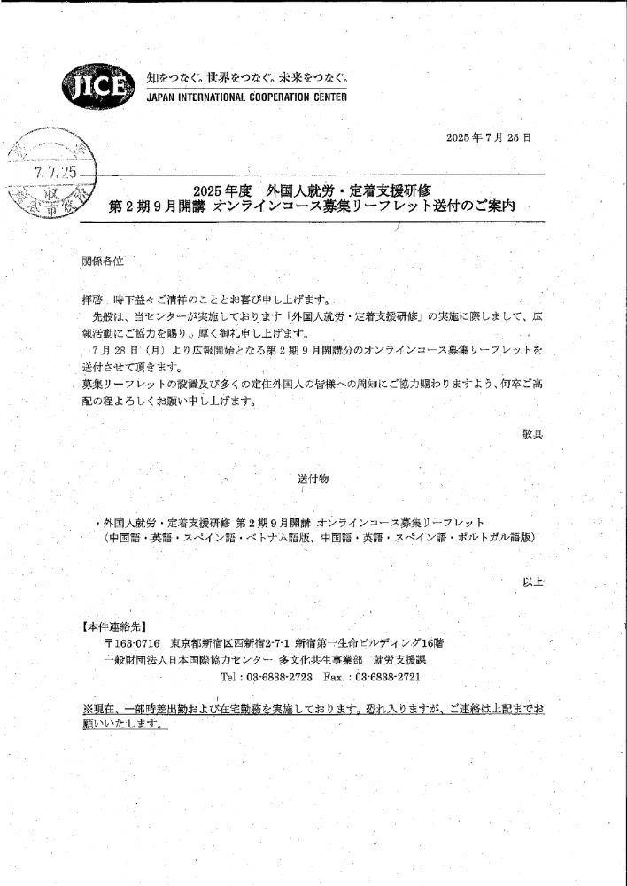 2025年度外国人就労・定着支援研修