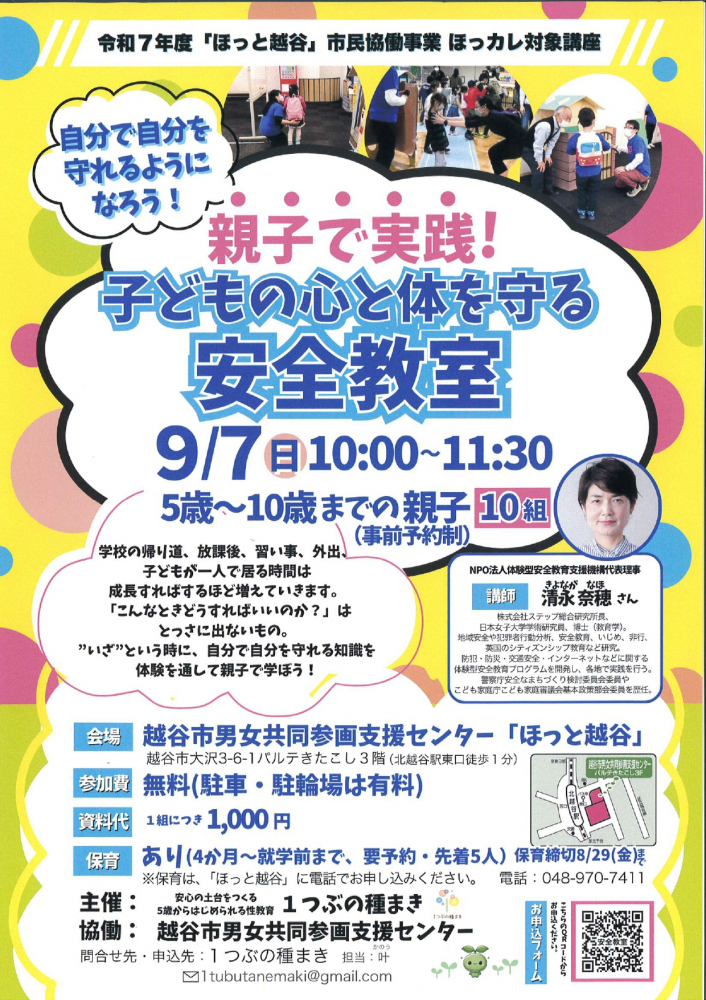 子どもの心と体を守る安全教室