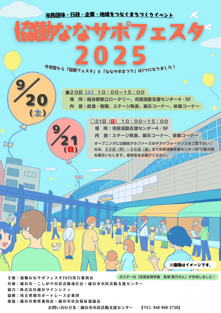 2025年9月20日(土)、21日(日)で協働ななサポフェスタ2025を開催します！！