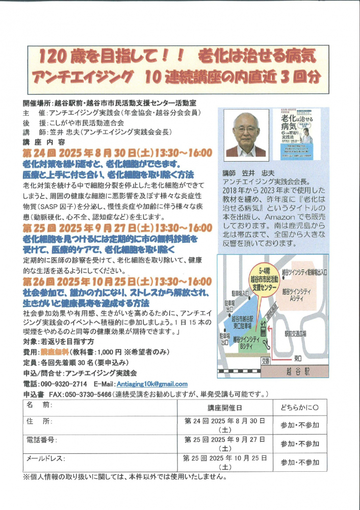 120歳を目指して!!老化は治せる病気アンチエイジング　10連続講座の内直近3回分