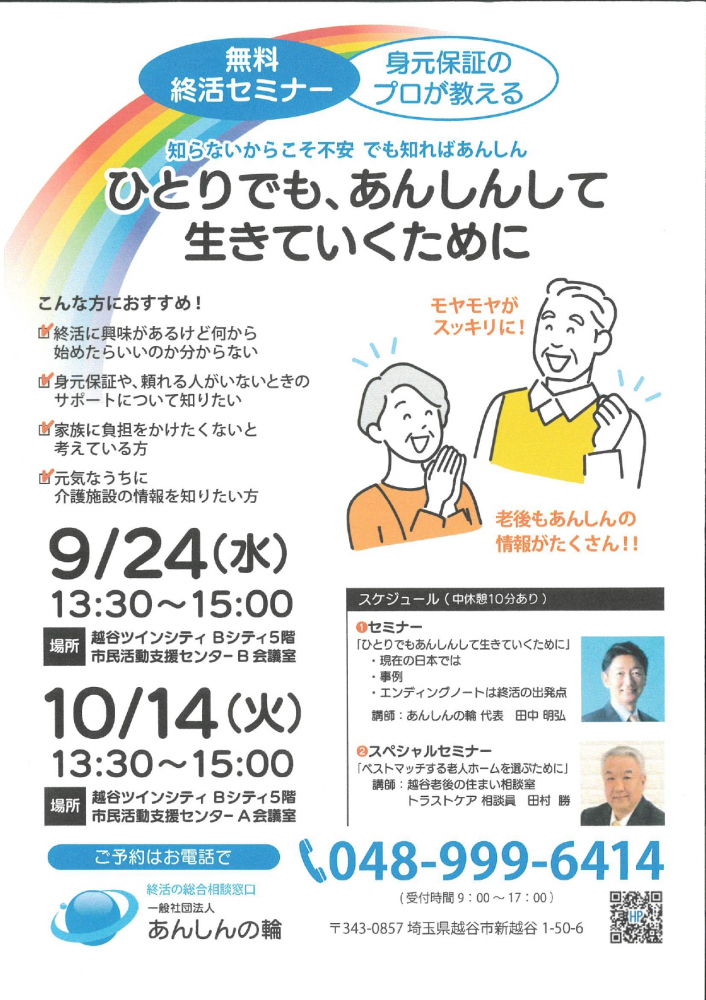 一人でも、安心して生きていくためにお（無料終活セミナー）