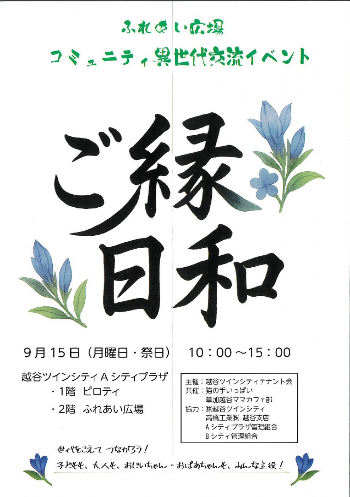 ふれあい広場コミニュニティ異世代交流イベント