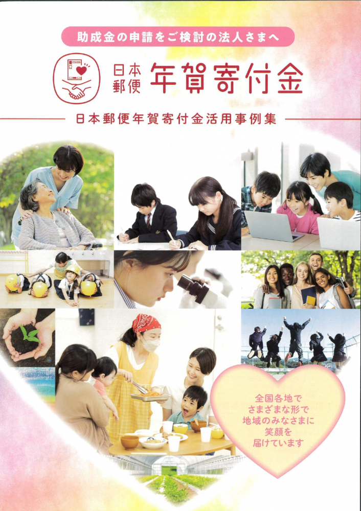日本郵便年賀寄付金