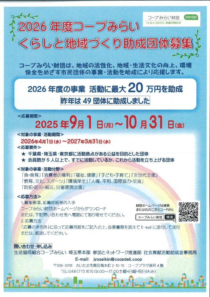 2026年度コープみらい　くらしと地域づくり助成団体募集