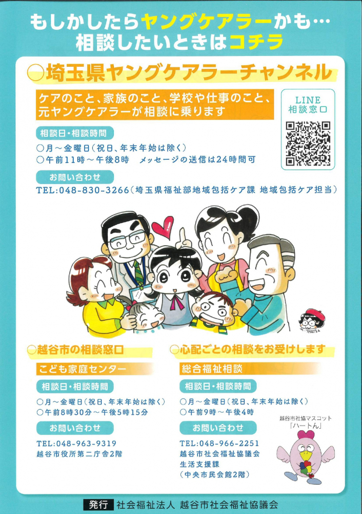 埼玉県ヤングケアラ―チャンネル