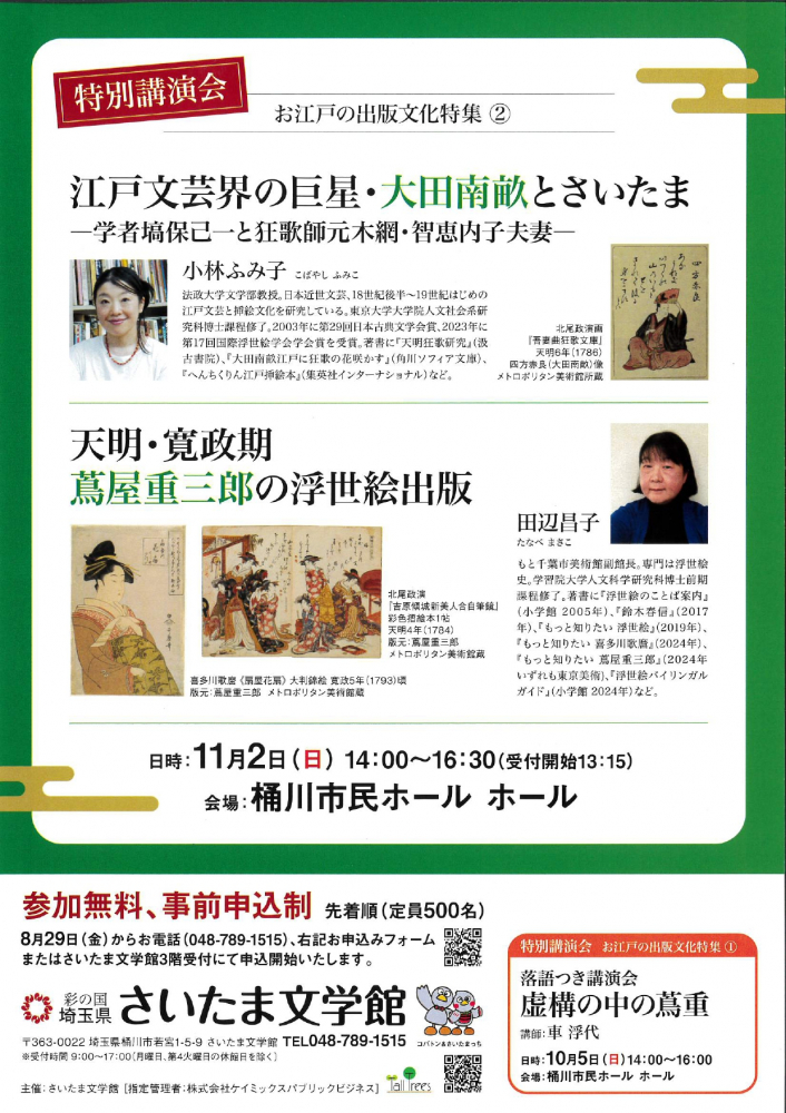 特別講演会　江戸文芸界の巨星・大田南畝とさいたま