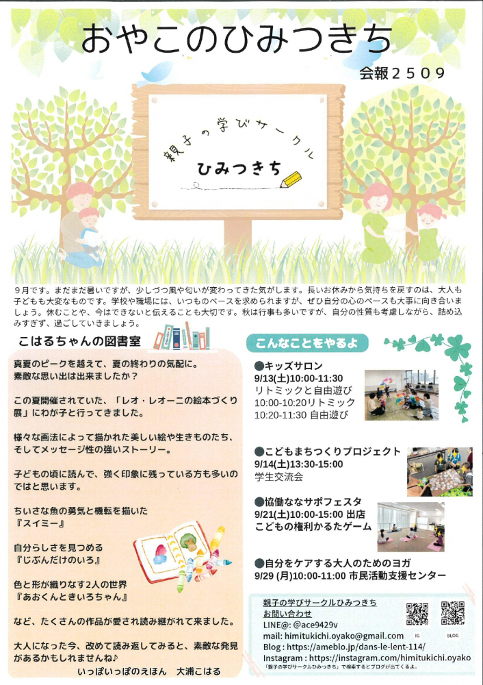 おやこのひみつきち　会報2509