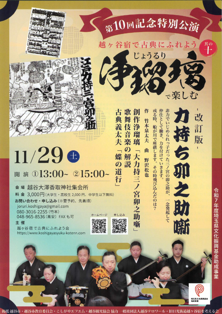 第10回記念特別公演越ケ谷宿デ古典にふれよう　浄瑠璃で楽しむ