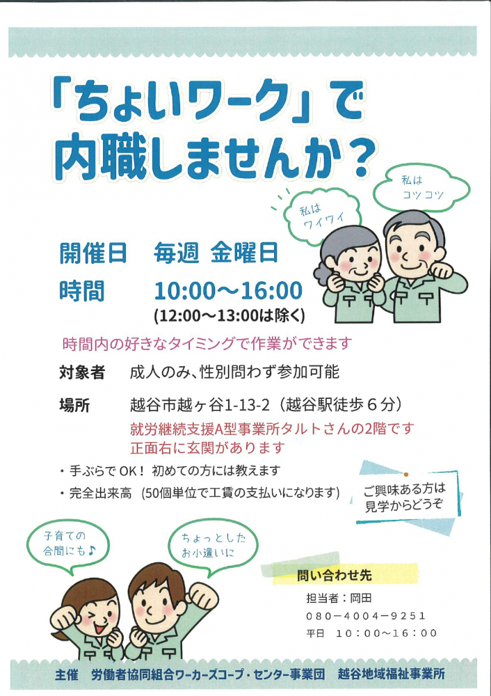 「ちょいワーク」で内職しませんか