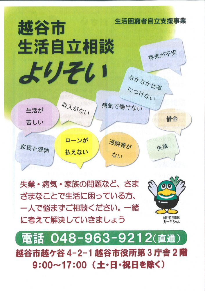 越谷市生活自立相談よりそい