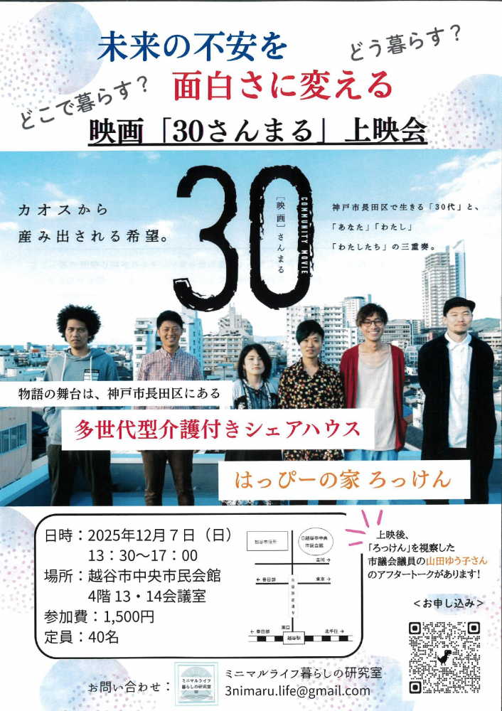 映画｢30さんまる」上映会