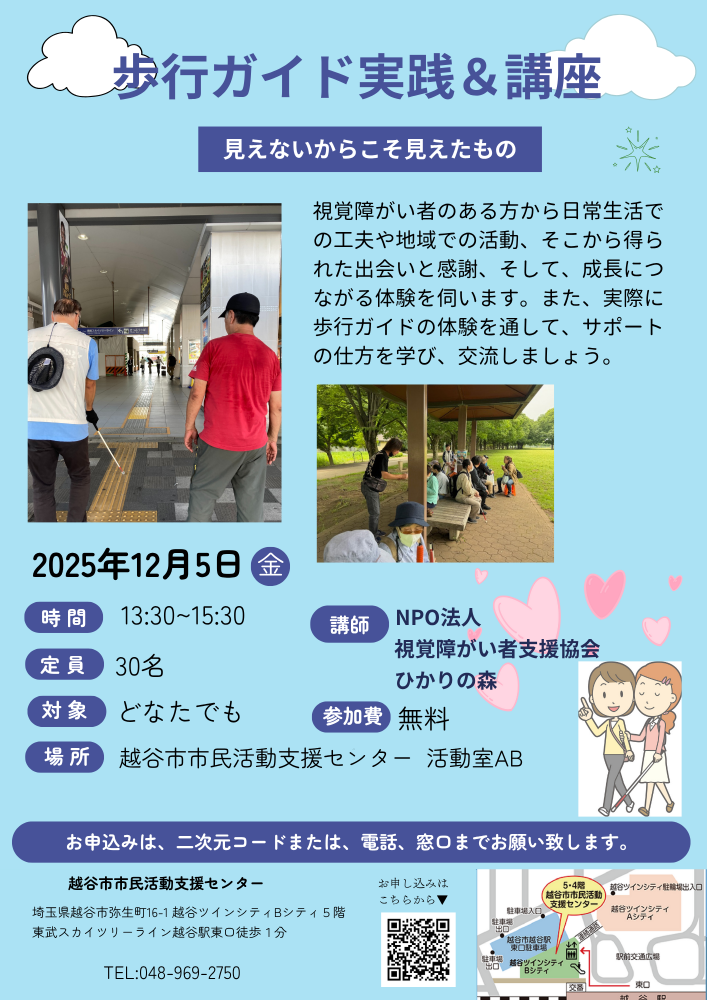 歩行ガイド実践＆講座