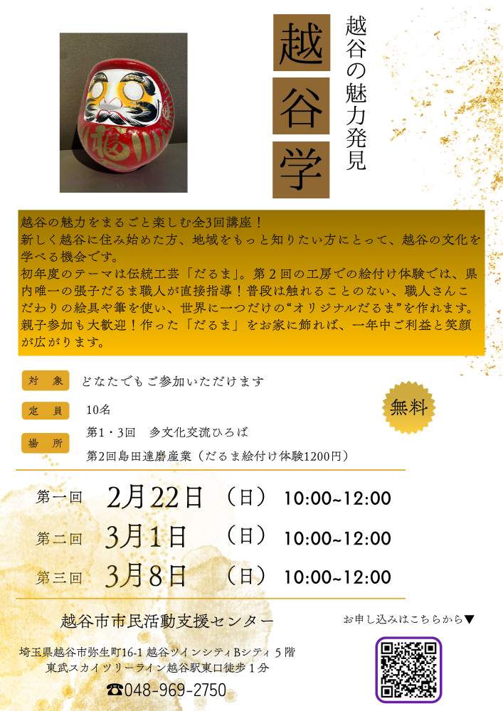 越谷の魅力発見！！越谷学