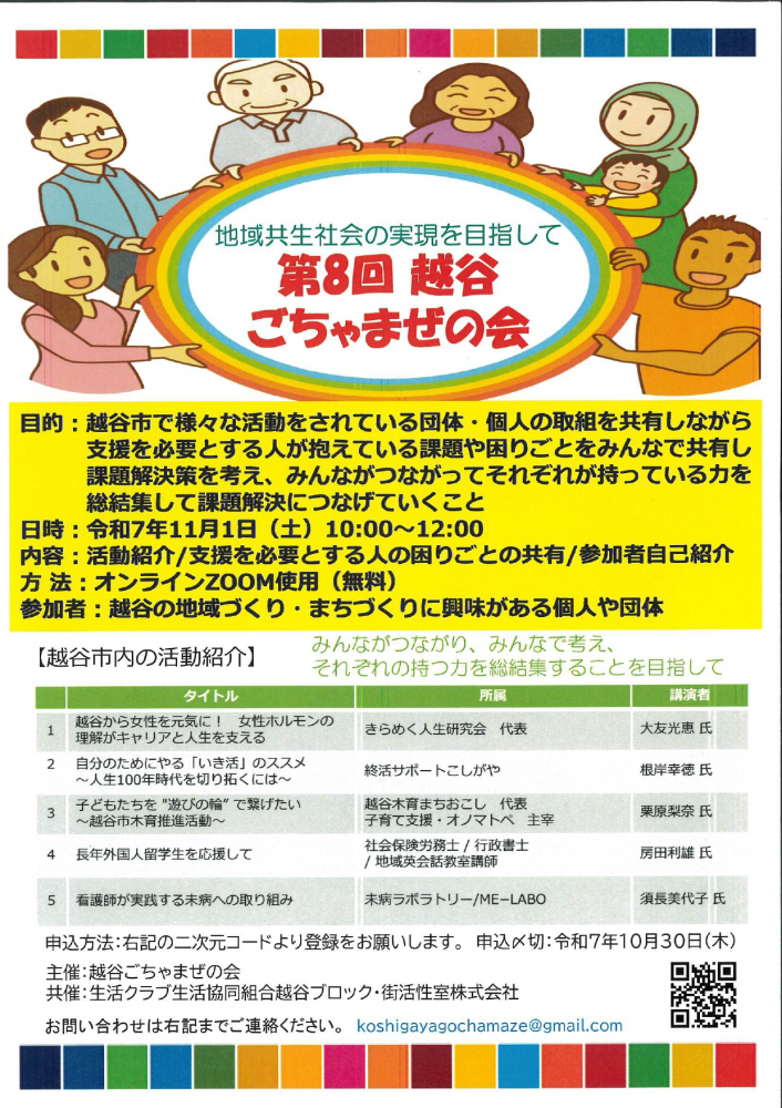 地域共生社会の実現を目指して第8回越谷ごちゃまぜの会
