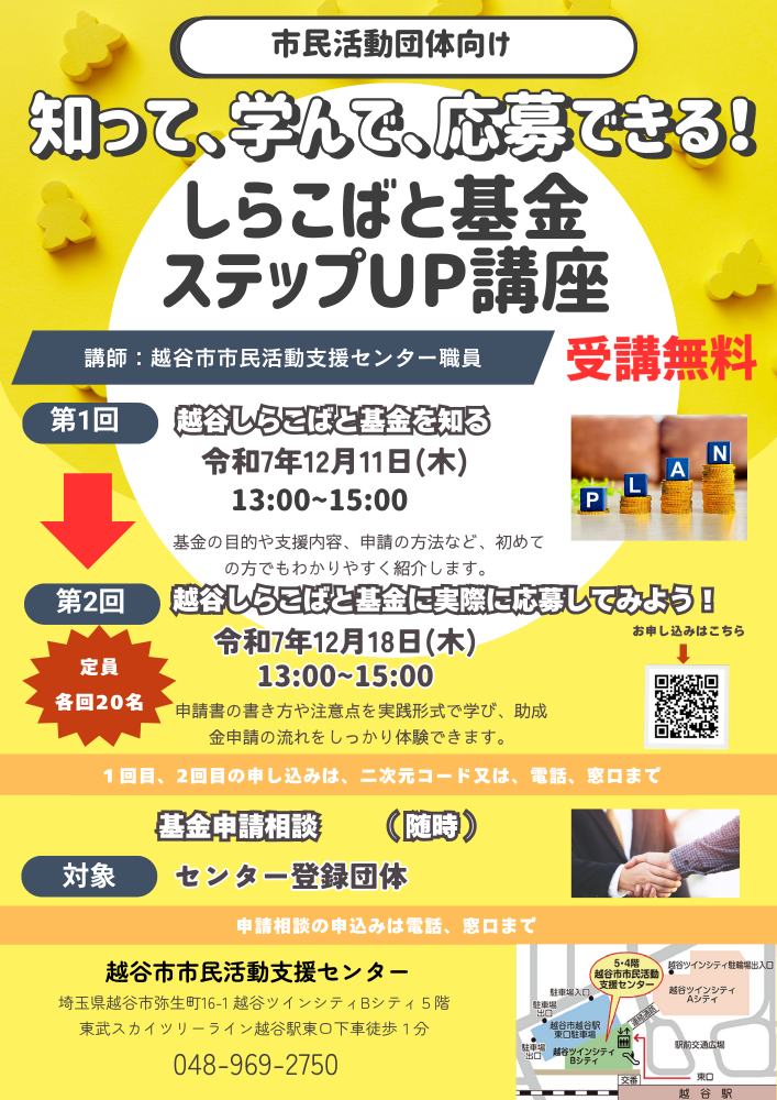 しらこばと基金ステップUP講座