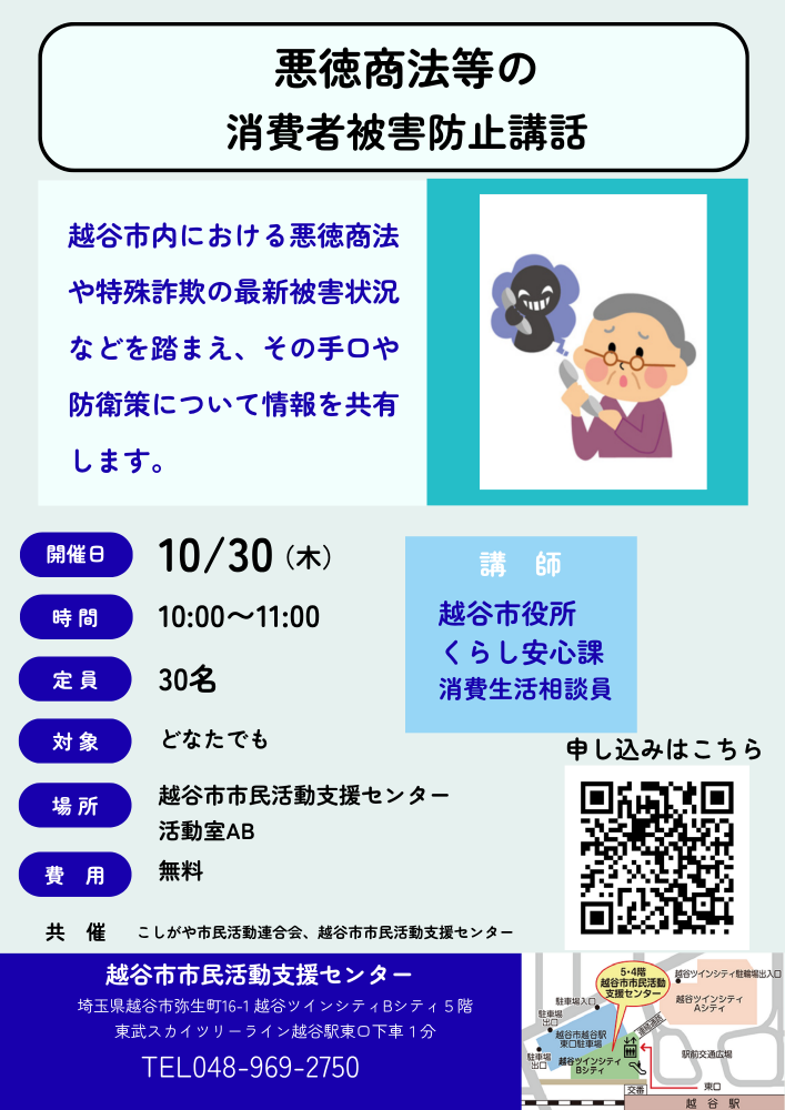 悪徳商法等の消費者被害防止講話