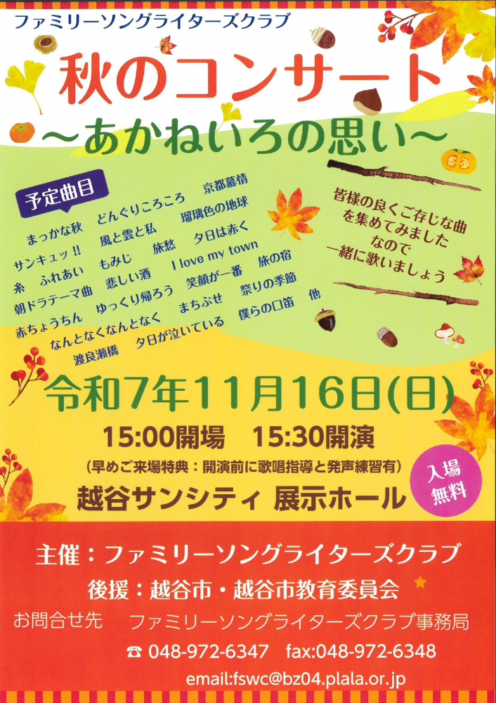 秋のコンサート