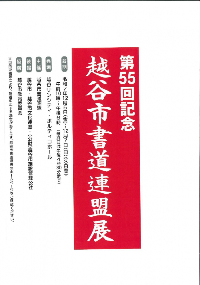 第55回記念　越谷市書道連盟展