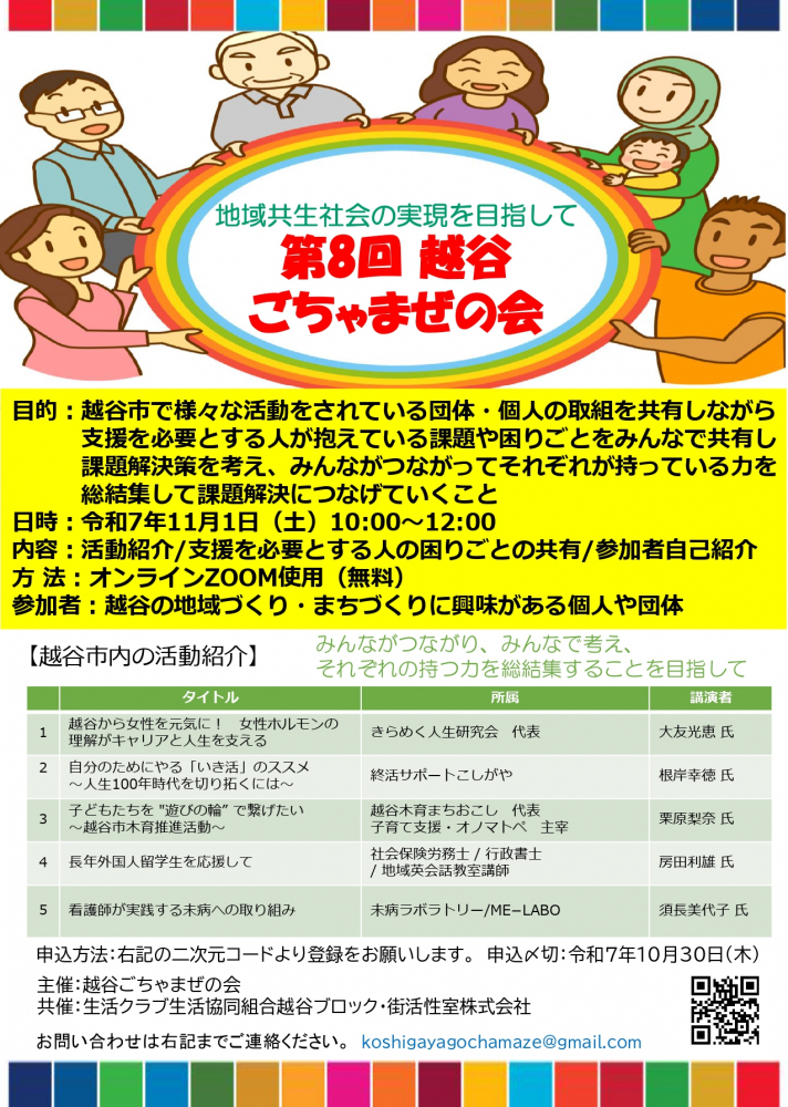 地域共生社会の実現を目指して　第８回　越谷ごちゃまぜの会